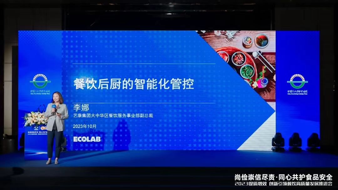 创新引领发展 共护食品安全——艺康参加2023提质增效 创新引领餐饮高质量发展推进会