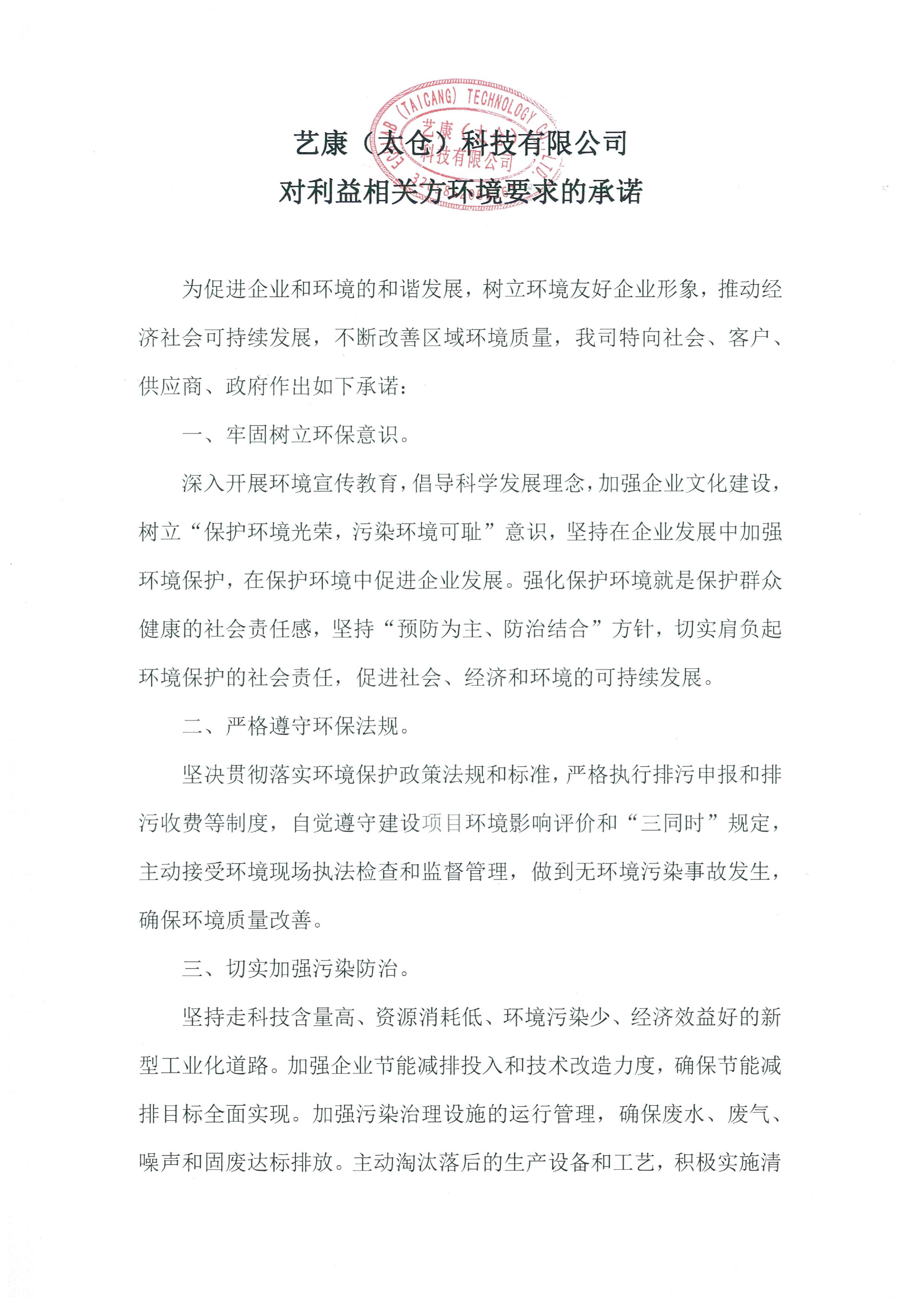 艺康（太仓）科技有限公司绿色工厂申请相关公示 | 艺康