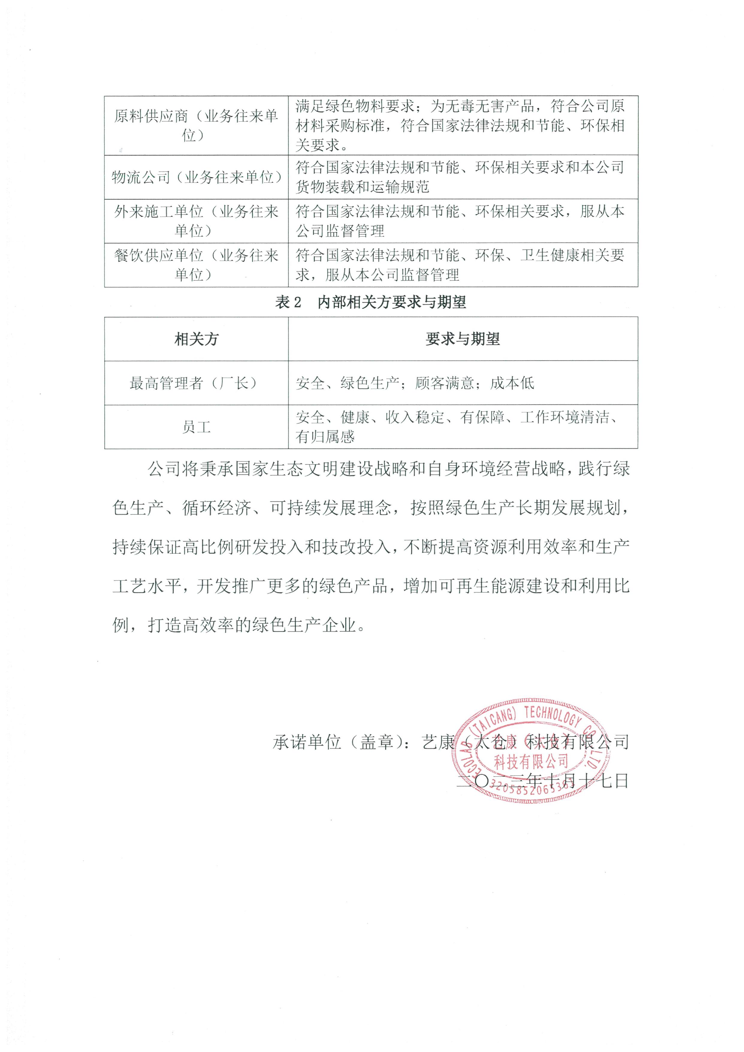 艺康（太仓）科技有限公司绿色工厂申请相关公示 | 艺康