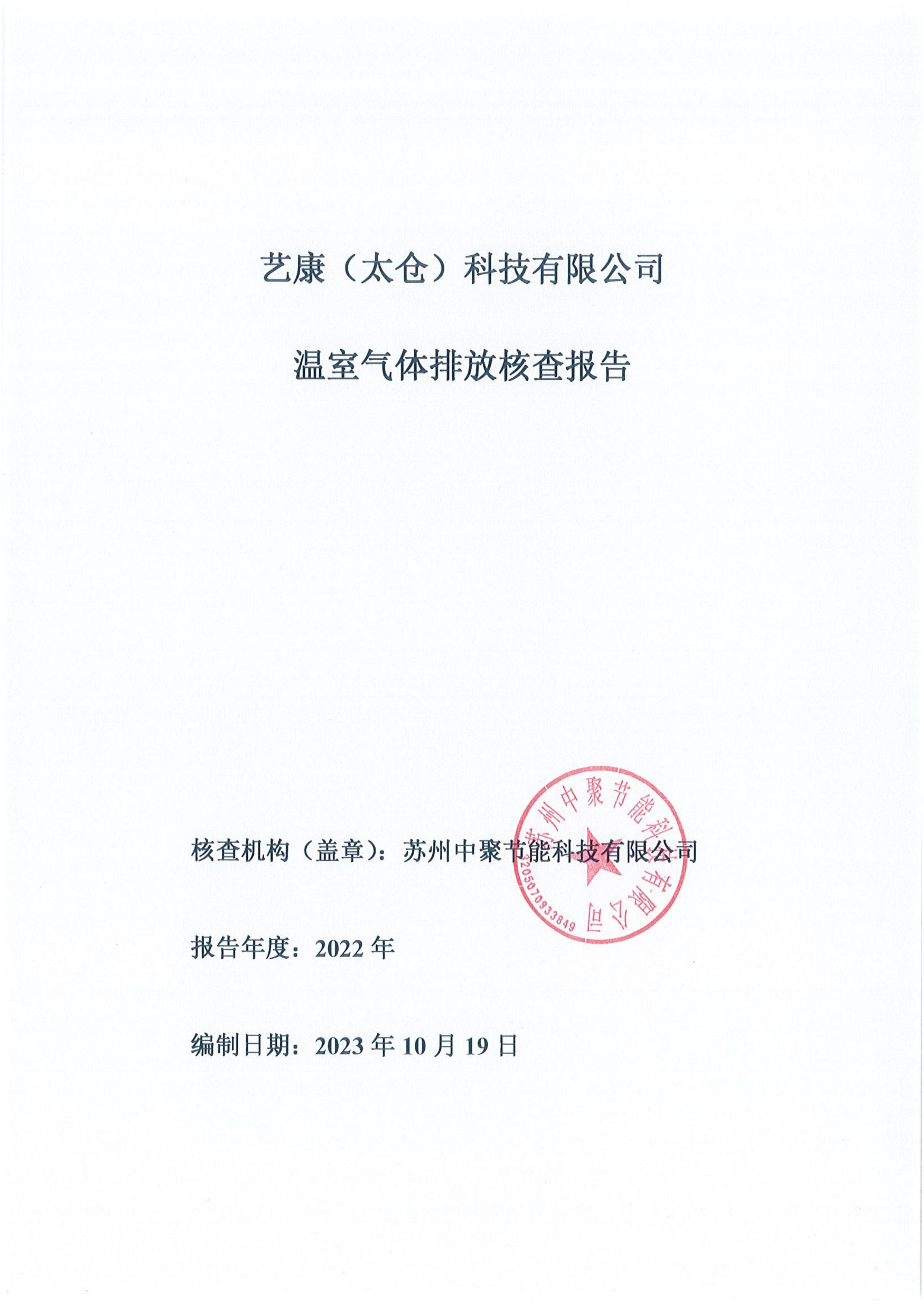 艺康（太仓）科技有限公司绿色工厂申请相关公示 | 艺康