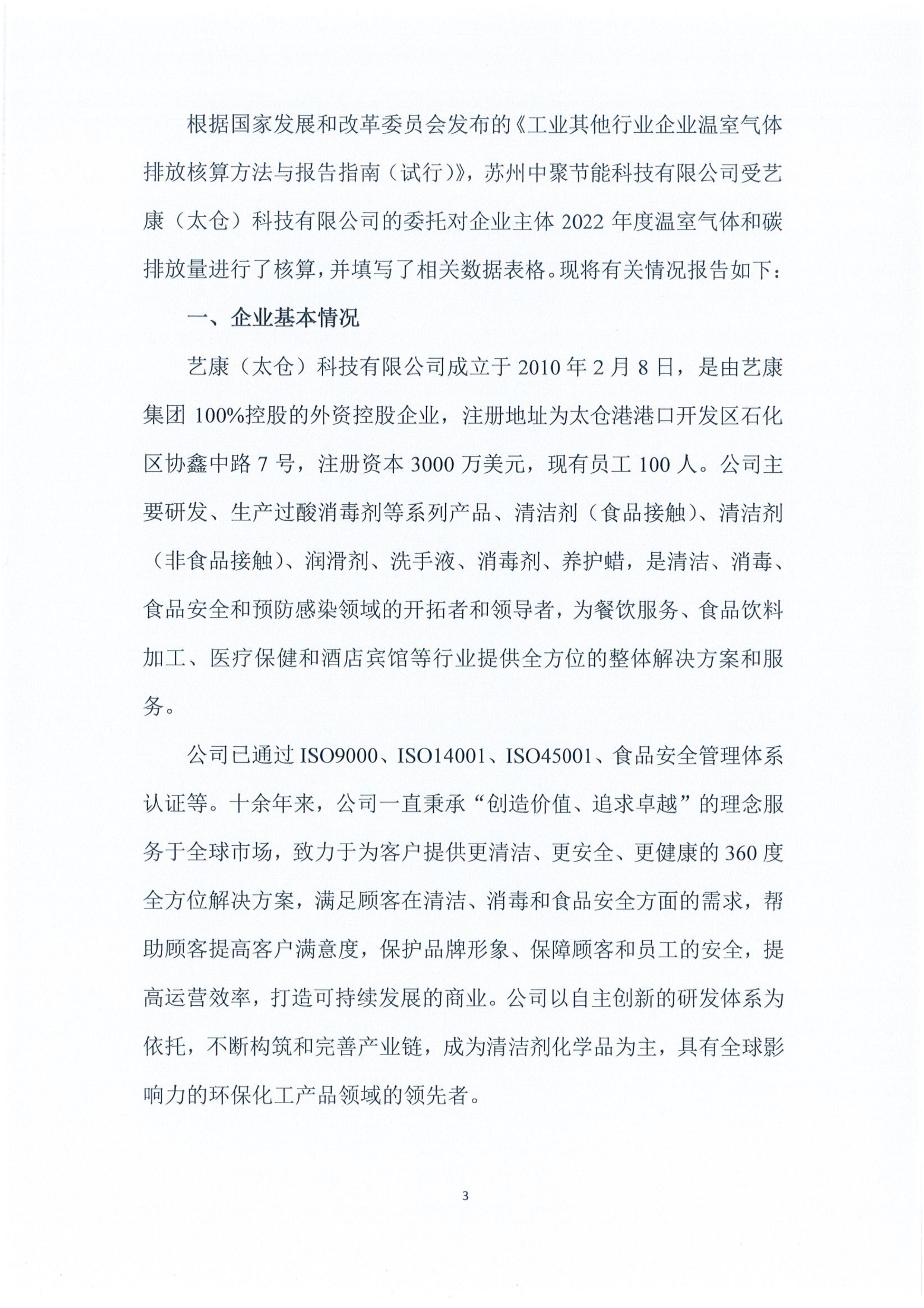 艺康（太仓）科技有限公司绿色工厂申请相关公示 | 艺康